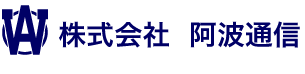 株式会社 阿波通信／大阪府高石市